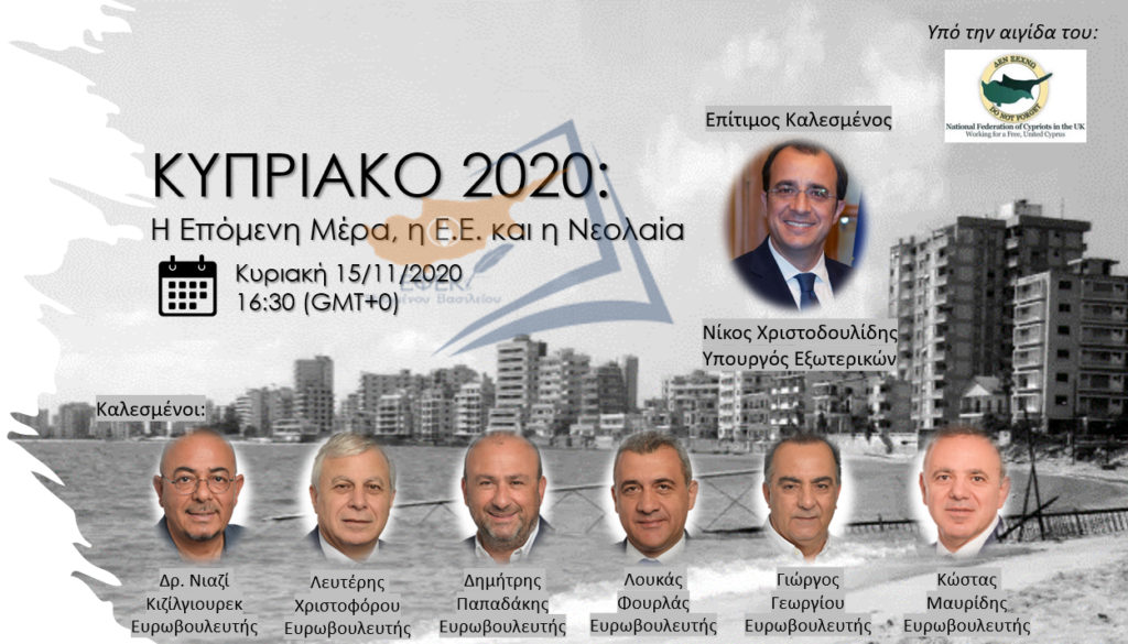 Κυπριακό 2020: Η Επόμενη Μέρα, η Ε.Ε και η Νεολαία