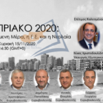 Κυπριακό 2020: Η Επόμενη Μέρα, η Ε.Ε και η Νεολαία